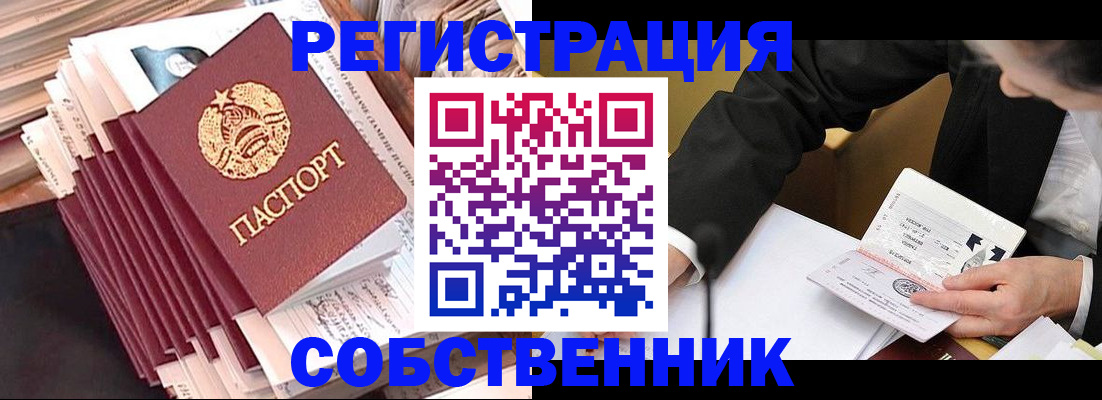 временная регистрация в Новосибирске