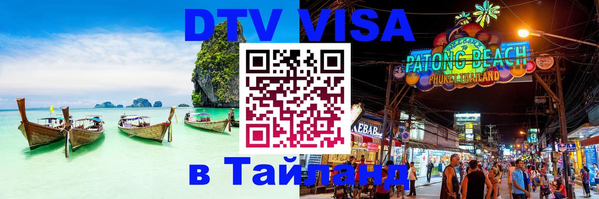 Destination Thailand Visa (DTV виза) 